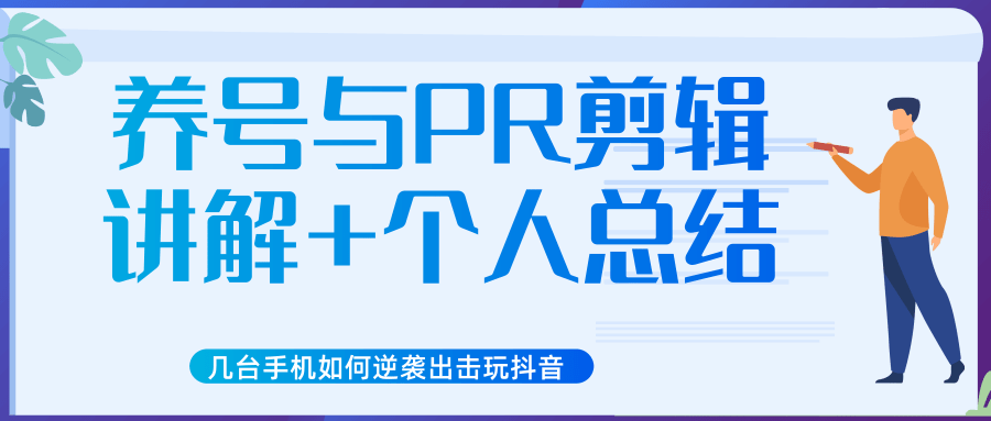 新知短视频几台手机如何逆袭出击玩抖音（养号与PR剪辑讲解+个人总结）-鱼梓小栈