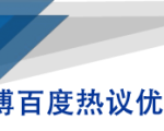 微博百度热议优化建议书-鱼梓小栈
