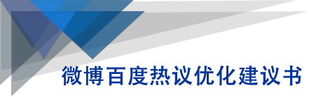 微博百度热议优化建议书-鱼梓小栈