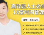 年入百万的高效能人士必修的18堂时间管理课-鱼梓小栈
