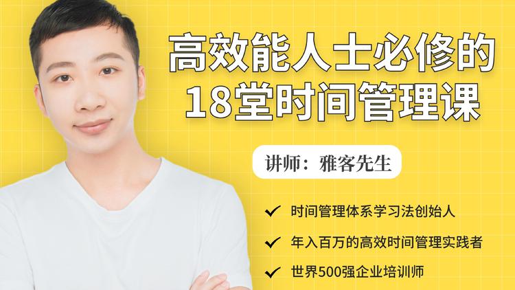 年入百万的高效能人士必修的18堂时间管理课-鱼梓小栈