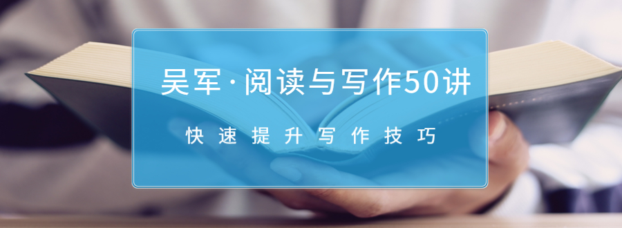 吴军·阅读与写作50讲，快速提升写作技巧-鱼梓小栈