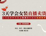 三天学会女装直播卖货，实操教学直播带货课程，干货多多（26节视频课程）-鱼梓小栈