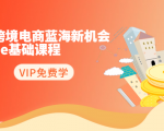 2020跨境电商蓝海新机会-SHOPEE基础课程：简单粗暴日报爆千单（27节课）-鱼梓小栈