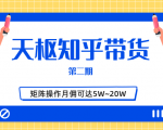 天枢知乎带货第二期，单号操作月佣在3K~1W,矩阵操作月佣可达5W~20W-鱼梓小栈