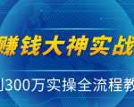 抖音赚钱大神实战运营教程，0到300万实操全流程教学，抖音独家变现模式-鱼梓小栈