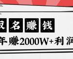王通:不要小瞧任何一个小领域,取名技能也能快速赚钱,年赚2000W+利润-鱼梓小栈