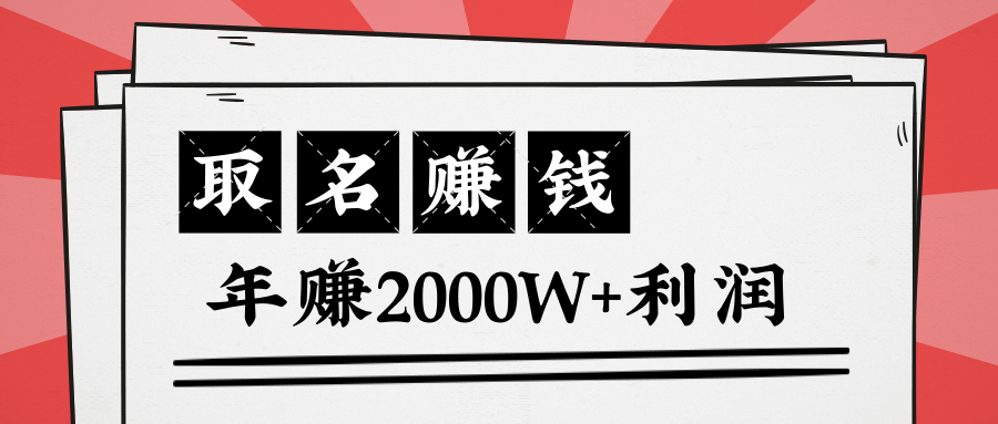 王通：不要小瞧任何一个小领域，取名技能也能快速赚钱，年赚2000W+利润-鱼梓小栈