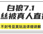 白狼敢死队最新抖音课程：蚕丝被真人直播不封号豆荚（dou+）玩法详细讲解-鱼梓小栈