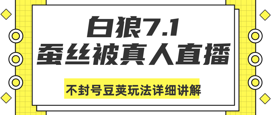 白狼敢死队最新抖音课程：蚕丝被真人直播不封号豆荚（dou+）玩法详细讲解-鱼梓小栈