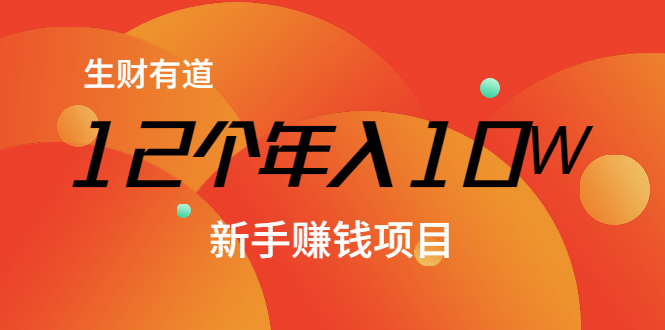 12个年入10W的新手赚钱暴利CPS项目溯本归源（23节视频课程）-鱼梓小栈