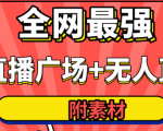 全网最强卡直播广场必爆技术＋手表直播素材＋无人直播素材＋无人直播多开！-鱼梓小栈