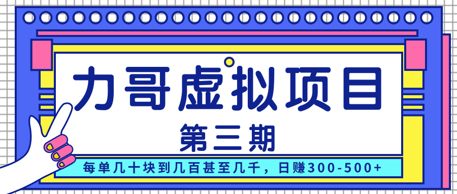 力哥实操内训虚拟项目第三期，每单几十块到几百甚至几千，日赚300-500+-鱼梓小栈