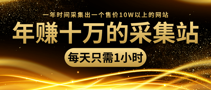年赚十万的采集站，每天却只需要1小时，一年时间采集出一个售价10W以上的网站-鱼梓小栈