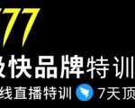 7日极快品牌集训营，在线直播特训：7天顶7年，品牌生存的终极密码-鱼梓小栈