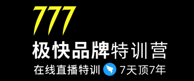 7日极快品牌集训营，在线直播特训：7天顶7年，品牌生存的终极密码-鱼梓小栈