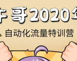 牛哥微课堂《2020自动化流量特训营》30天5000有效粉丝正规项目-鱼梓小栈