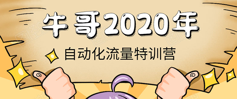 牛哥微课堂《2020自动化流量特训营》30天5000有效粉丝正规项目-鱼梓小栈