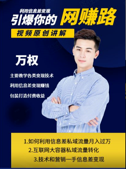 万权信息差变现月入过万-知识付费项目搭建+贴吧发帖顶帖技术+防删教学（附工具）-鱼梓小栈