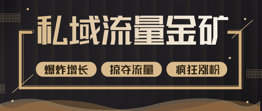 价值2200元私域流量的金矿，循环获取各大媒体精准流量，无限复制网红的精准流量！-鱼梓小栈