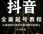 2020最新抖音课程:起号基础+账号类型定位+视频搬运发送处理-鱼梓小栈