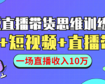 直播带货思维训练营：社群+短视频+直播带货：一场直播收入10万-鱼梓小栈