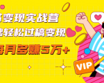 读书变现实战营，0基础轻松过稿变现，每月多赚5万+【赠300投稿渠道】-鱼梓小栈
