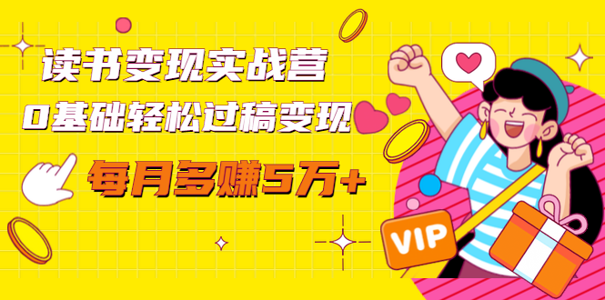 读书变现实战营，0基础轻松过稿变现，每月多赚5万+【赠300投稿渠道】-鱼梓小栈
