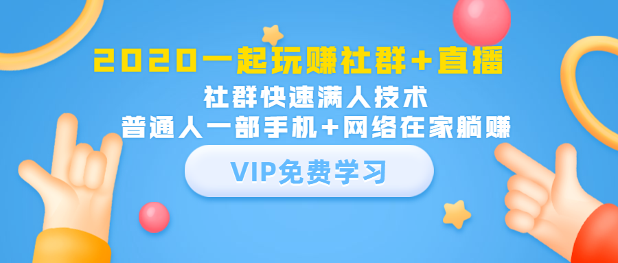 2020一起玩赚社群+直播：社群快速满人技术，普通人一部手机+网络在家躺赚-鱼梓小栈