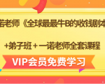 一诺老师《全球最最牛B的收钱剧本》+弟子班+一诺老师全套课程-鱼梓小栈