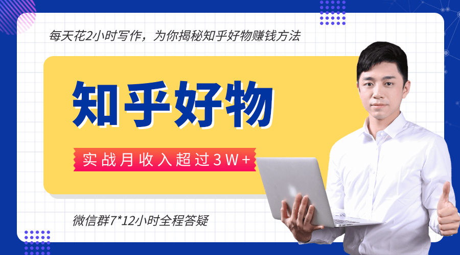 每天花2小时写作，知乎好物也能兼职赚大钱，实战月收入超过3W+-鱼梓小栈