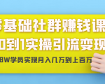 零基础社群赚钱课：从0到1实操引流变现，帮助18W学员实现月入几万到上百万-鱼梓小栈