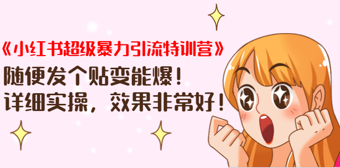 《小红书超级暴力引流特训营》随便发个贴变能爆，详细实操，效果非常好！-鱼梓小栈