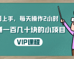 一周上手，每天操作2小时赚一百几十块的小项目，简单易懂（4节课）-鱼梓小栈
