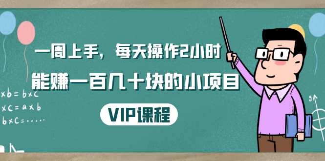 一周上手，每天操作2小时赚一百几十块的小项目，简单易懂（4节课）-鱼梓小栈