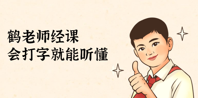 鹤老师经济课：不需要任何经济学基础，会打字就能听懂（无水印）-鱼梓小栈