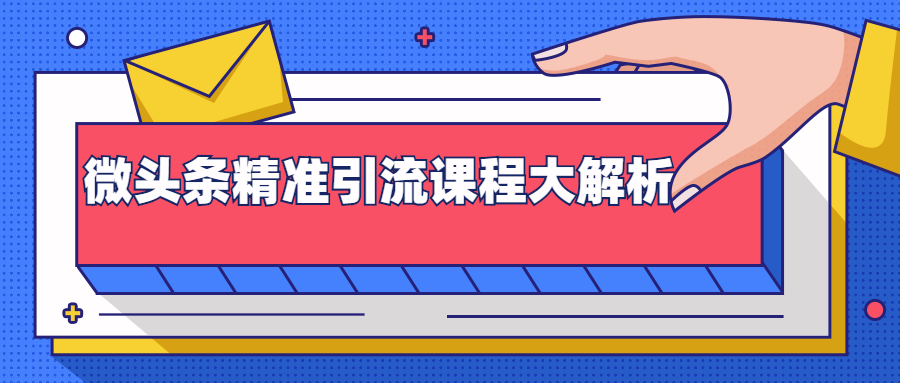 微头条精准引流课程大解析：多个实操案例与玩法，2天2W+流量（视频课程）-鱼梓小栈