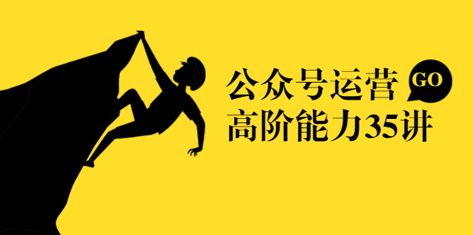 公众号运营高阶能力35讲，从月薪3k到月薪30k，新媒体人的必修课-鱼梓小栈