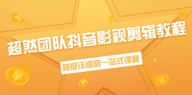 超然团队抖音影视剪辑教程：新手养号、素材查找、音乐配置、上热门等超详细-鱼梓小栈