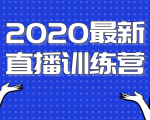 2020最新陈江雄浪起直播训练营,一次性将抖音直播玩法讲透,让你通过直播快速弯道超车-鱼梓小栈