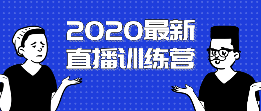 2020最新陈江雄浪起直播训练营，一次性将抖音直播玩法讲透，让你通过直播快速弯道超车-鱼梓小栈