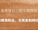 封神学员特训营:快速搭建自己的互联网营销系统,疯狂涨精准粉丝,无限复制网红流量-鱼梓小栈