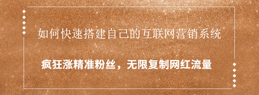 封神学员特训营：快速搭建自己的互联网营销系统，疯狂涨精准粉丝，无限复制网红流量-鱼梓小栈