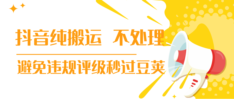 抖音纯搬运 不处理 小技巧，30秒发一个作品，避免违规评级秒过豆荚-鱼梓小栈
