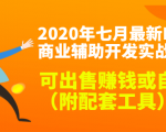2020最新DNF商业辅助开发实战教程，可出售赚钱或自用（附配套工具）-鱼梓小栈