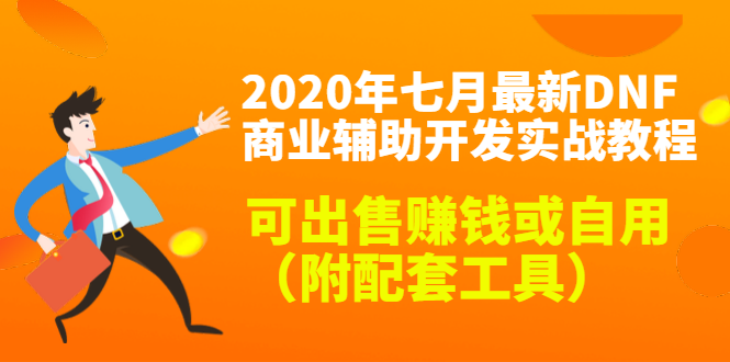 2020最新DNF商业辅助开发实战教程，可出售赚钱或自用（附配套工具）-鱼梓小栈