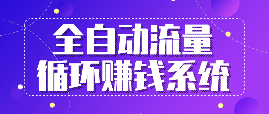 九京五位一体盈利模型特训营：全自动流量循环赚钱系统，月入过万甚至10几万-鱼梓小栈
