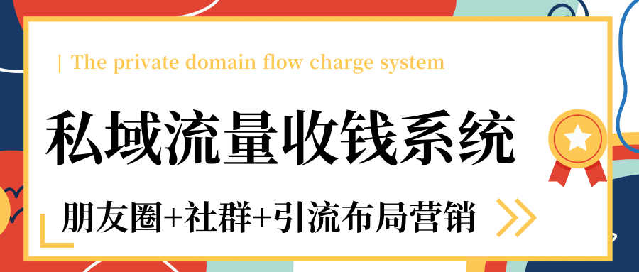 私域流量收钱系统课程（朋友圈+社群+引流布局营销）12节课完结-鱼梓小栈