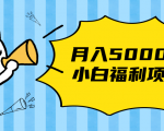 搏金汇小白福利网赚项目，长久稳定月入5000-鱼梓小栈