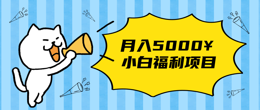 搏金汇小白福利网赚项目，长久稳定月入5000-鱼梓小栈